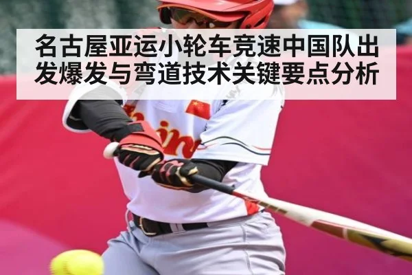 名古屋亚运小轮车竞速中国队出发爆发与弯道技术关键要点分析